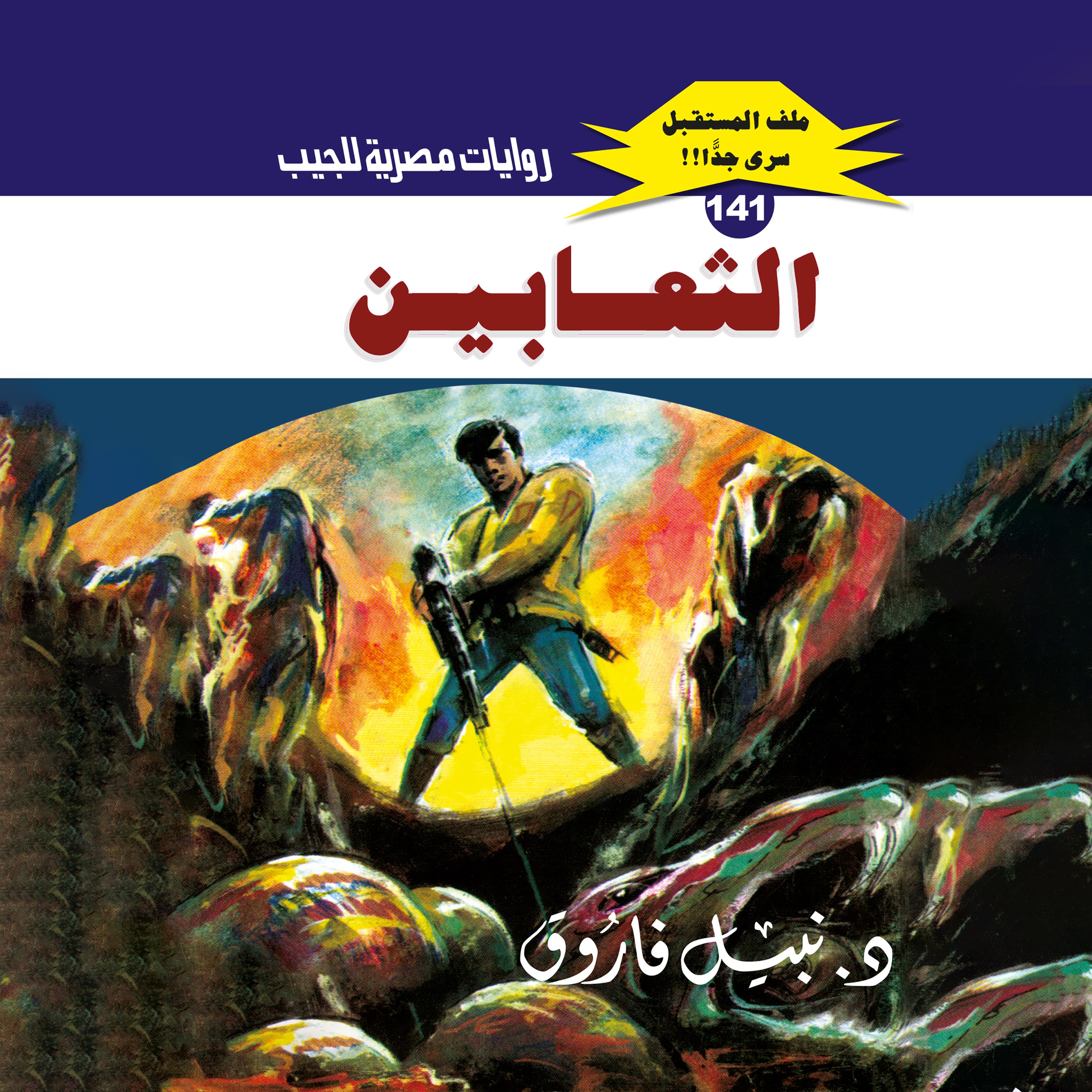 141- الثعابين 02
