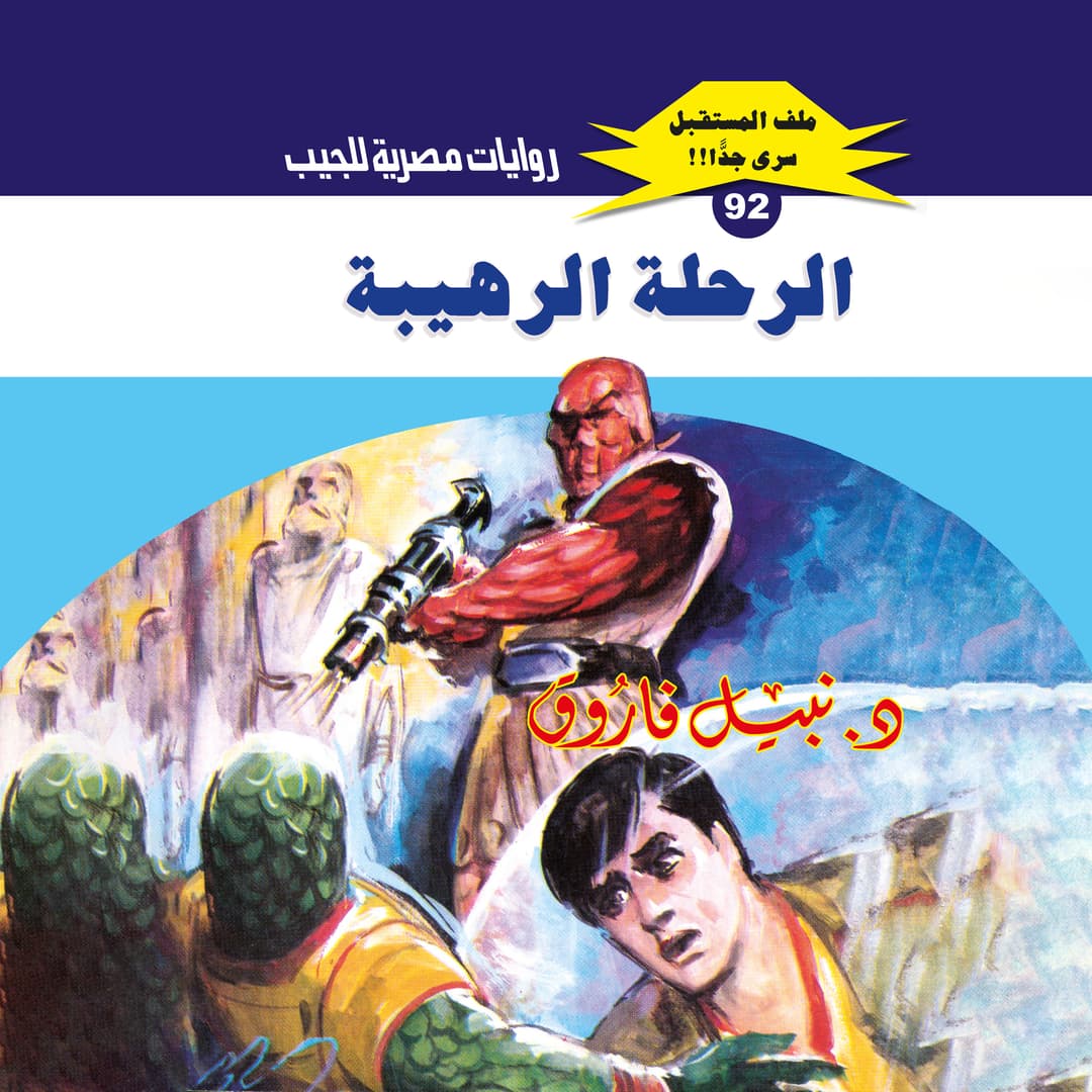 92- الرحلة الرهيبة