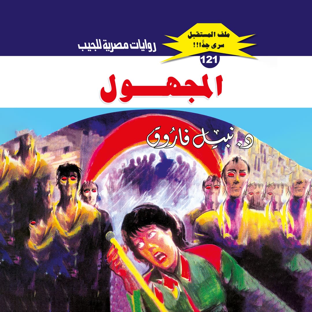 121- المجهول (1/3)