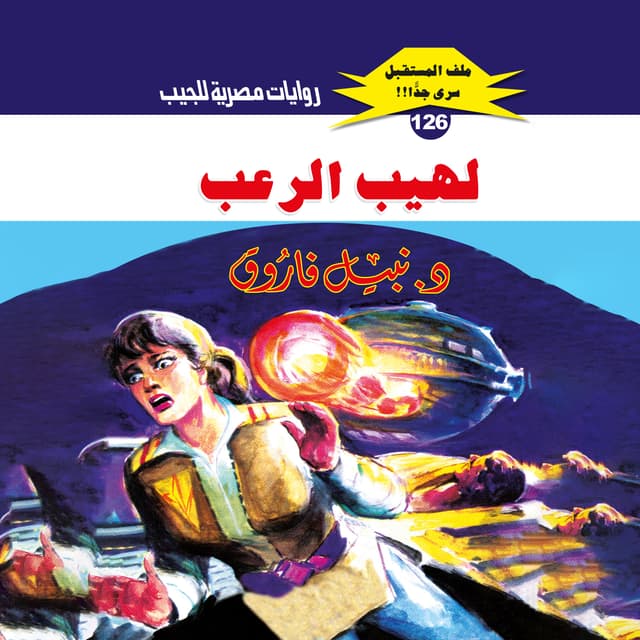 126- لهيب الرعب (2/2)