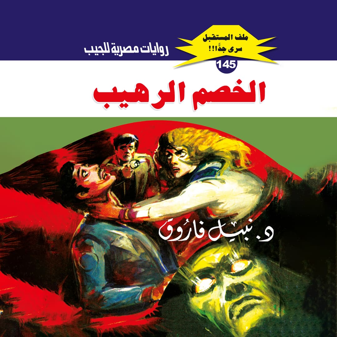 145- الخصم الرهيب 01