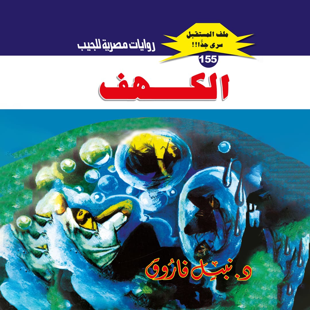 155- الكهف