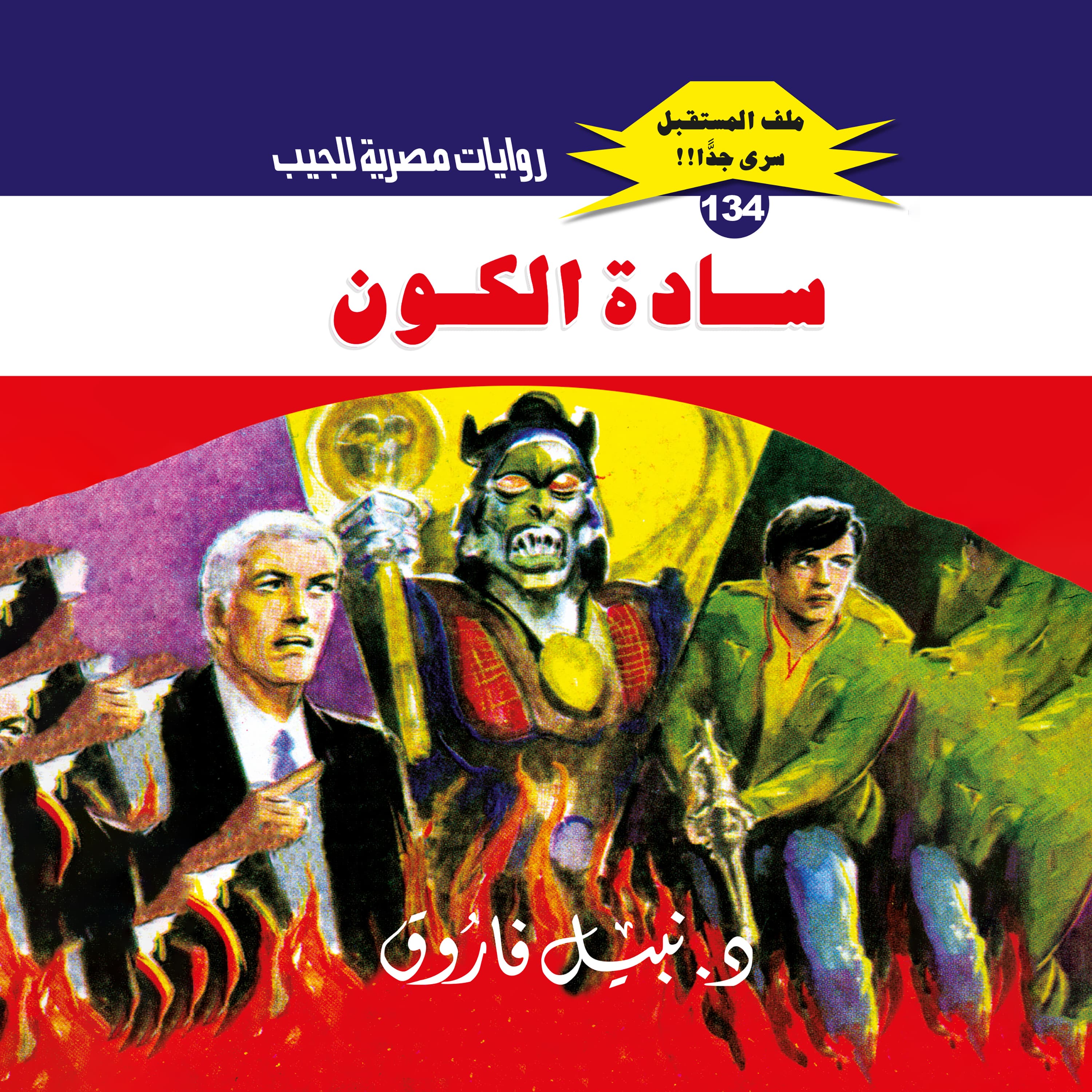 134- سادة الكون (1/2)
