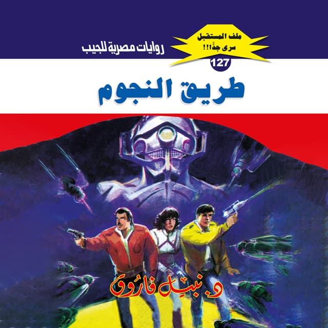 127- طريق النجوم