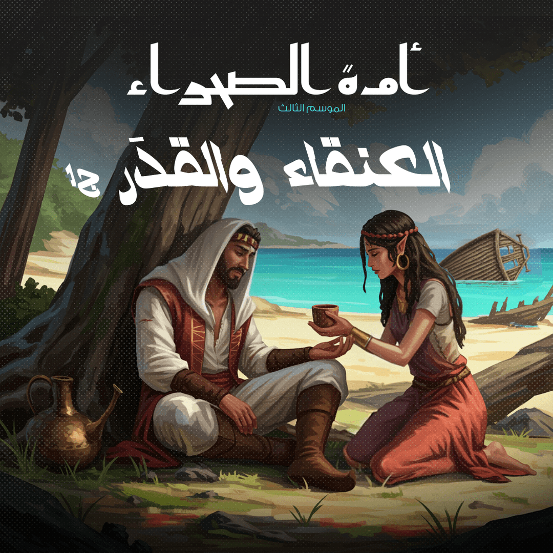 07 العنقاء والقدر 01