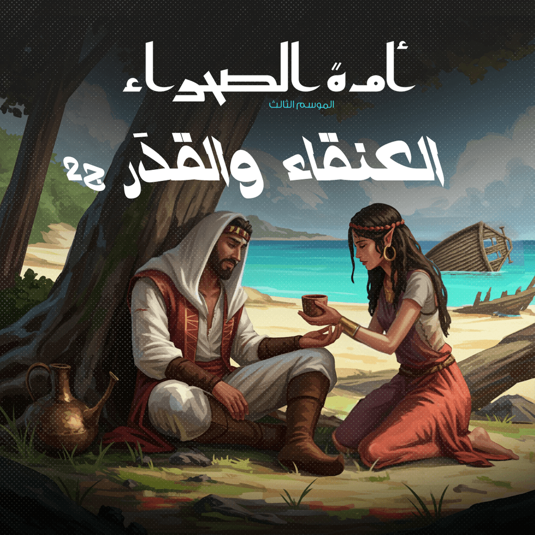 08 العنقاء والقدر 02