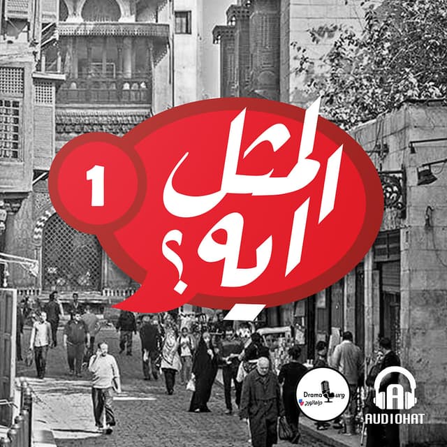 01- المثل ايه؟