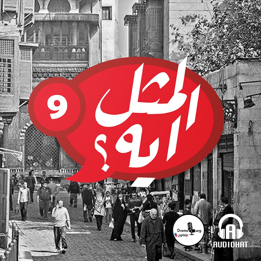 09- المثل ايه؟
