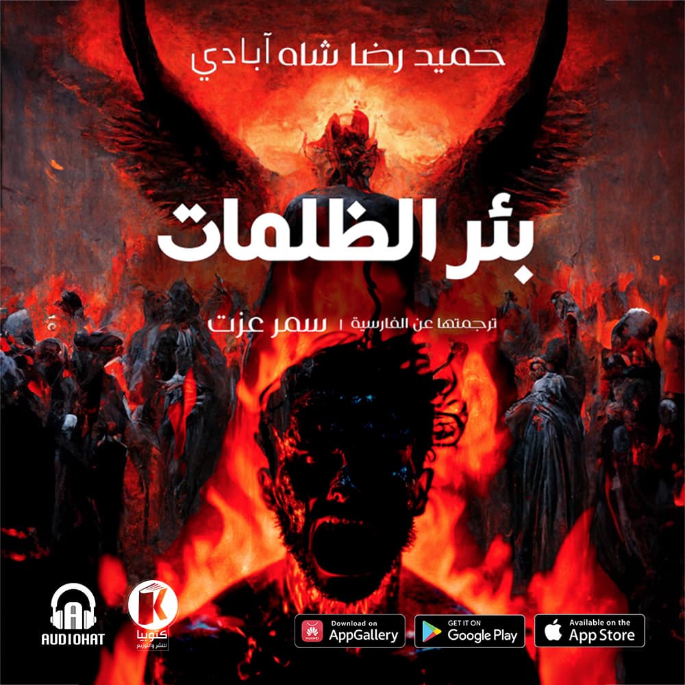 02 بئر الظلمات