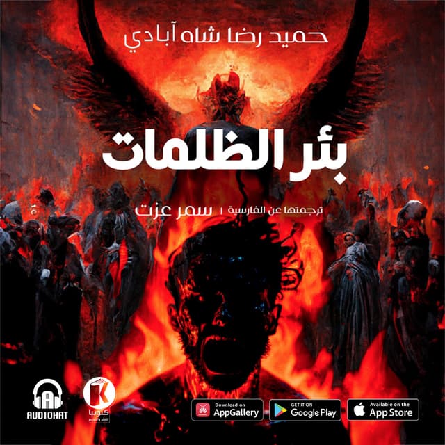 01 بئر الظلمات