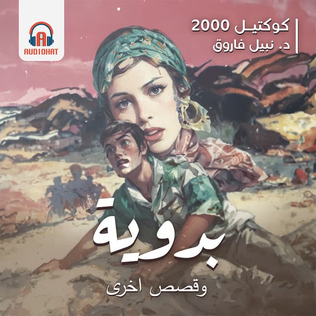 04- كوكتيل 2000 - بدوية