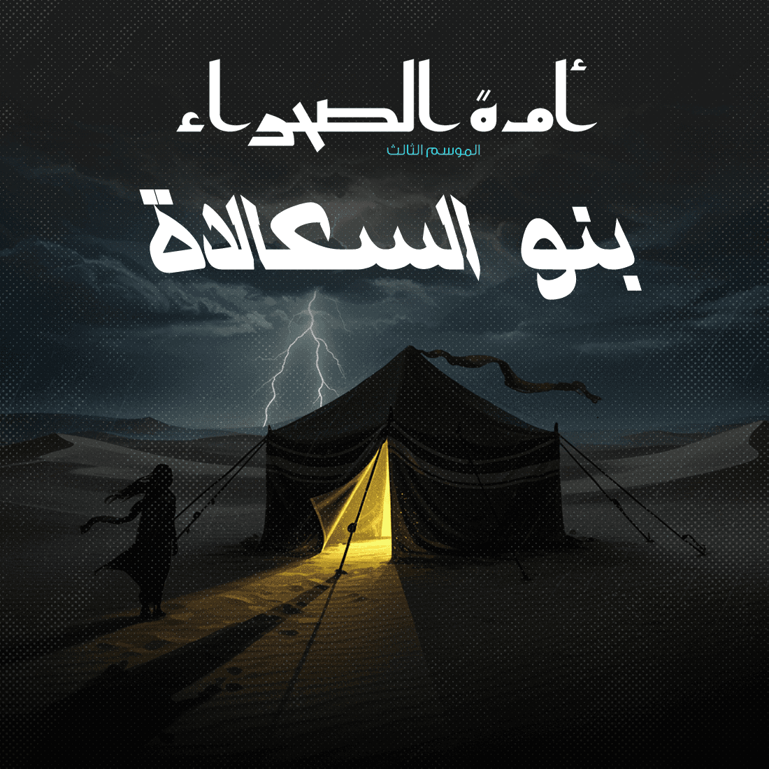 09 بنو السعالاة