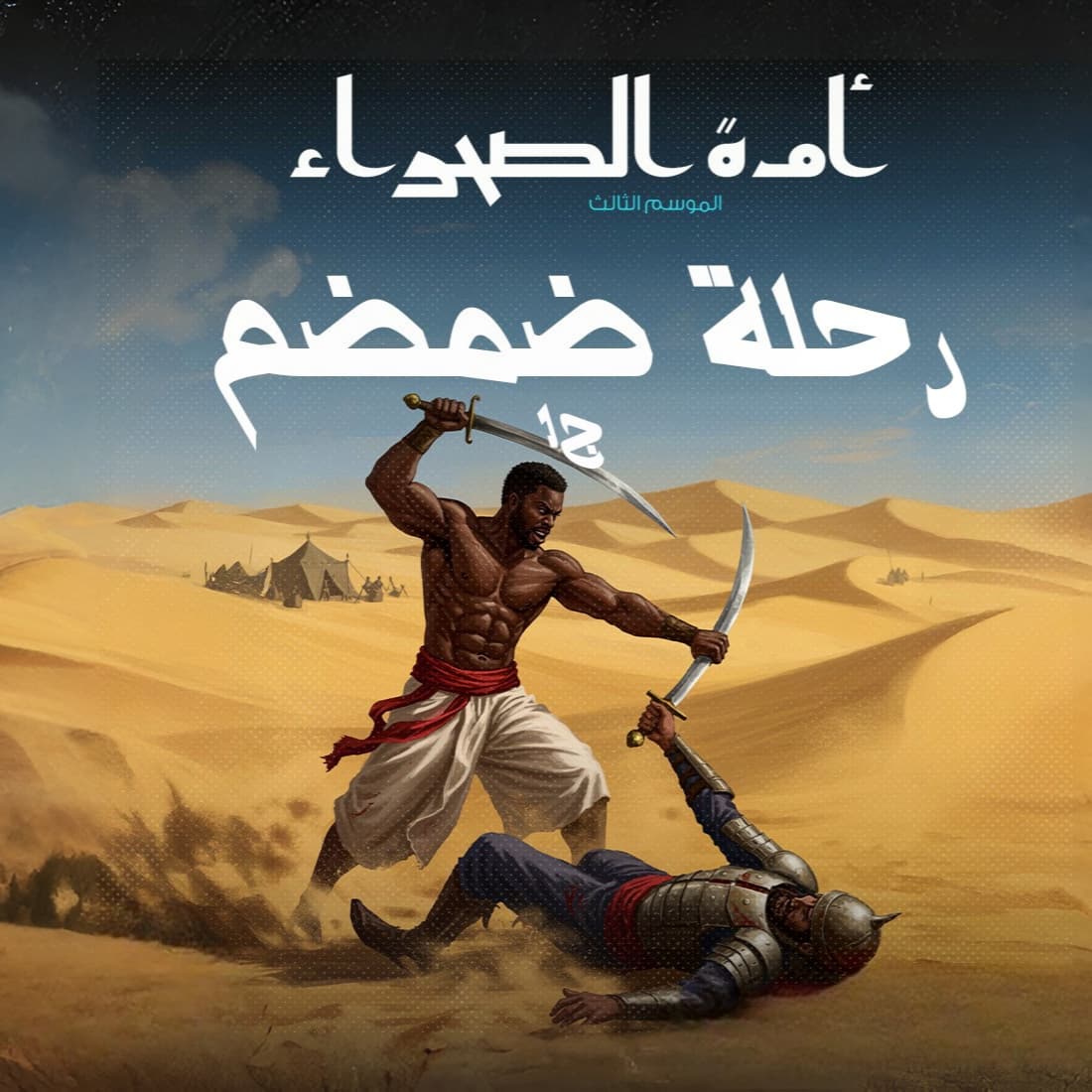 14 رحلة ضمضم 01