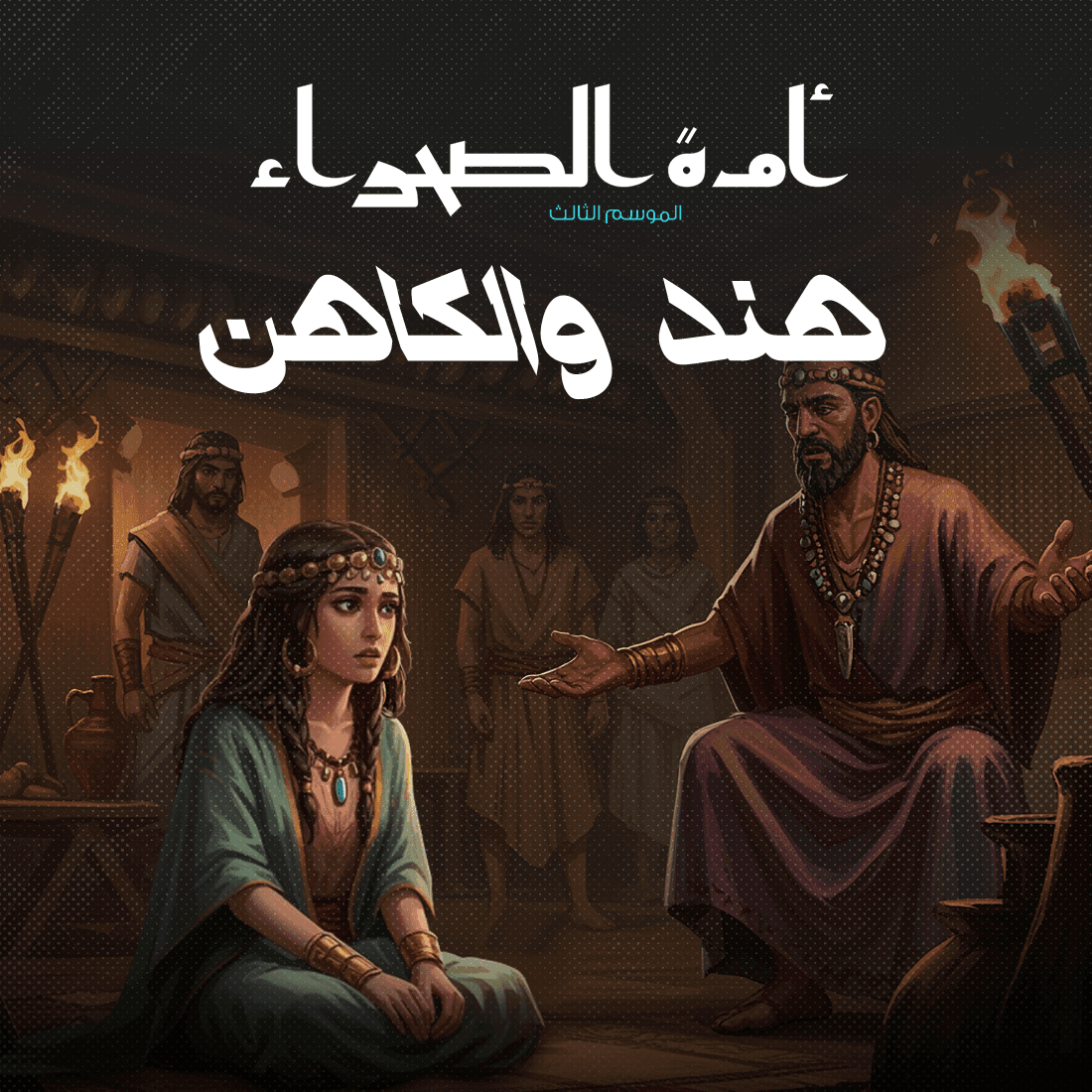 10 هند والكاهن