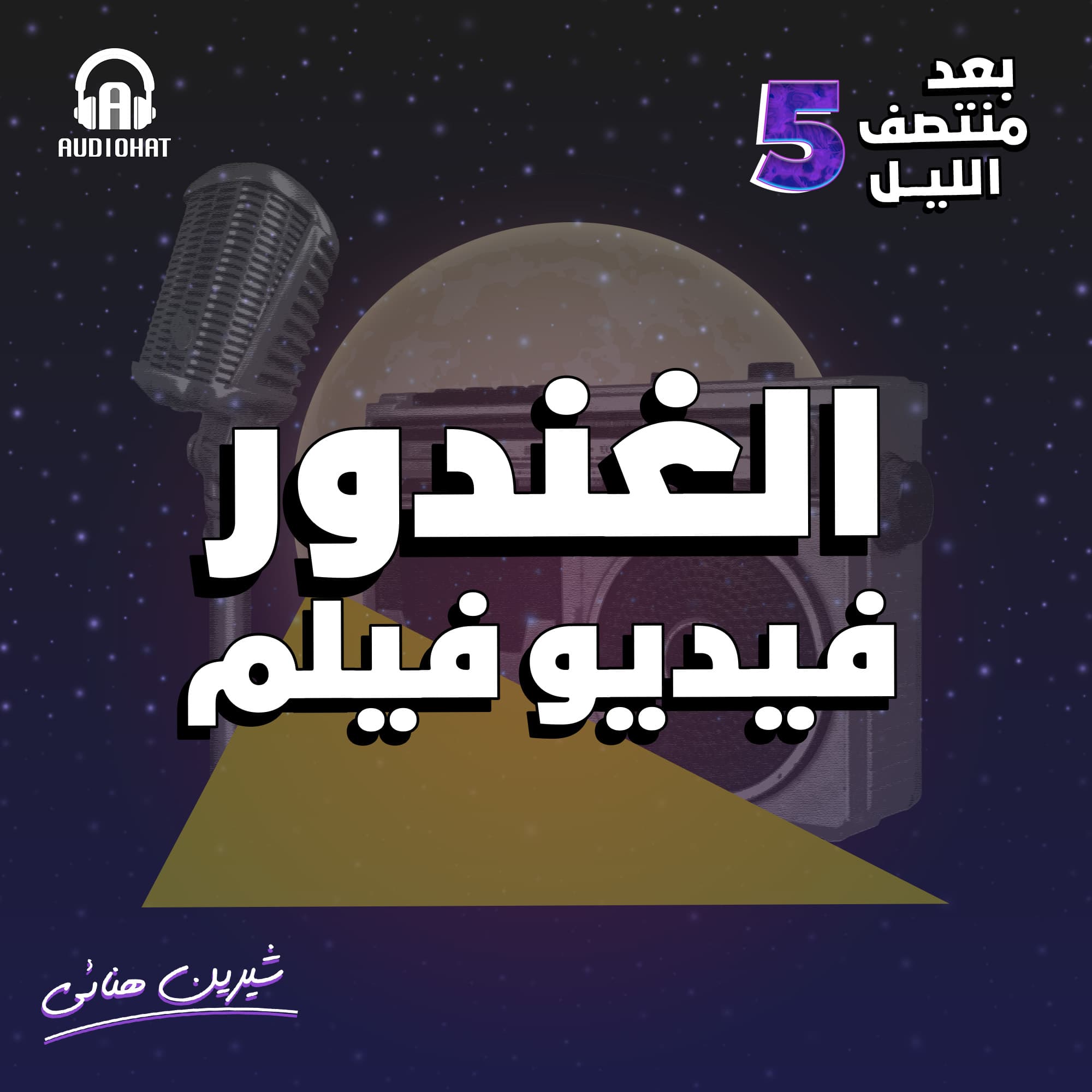 04 الغندور فيديو فيلم