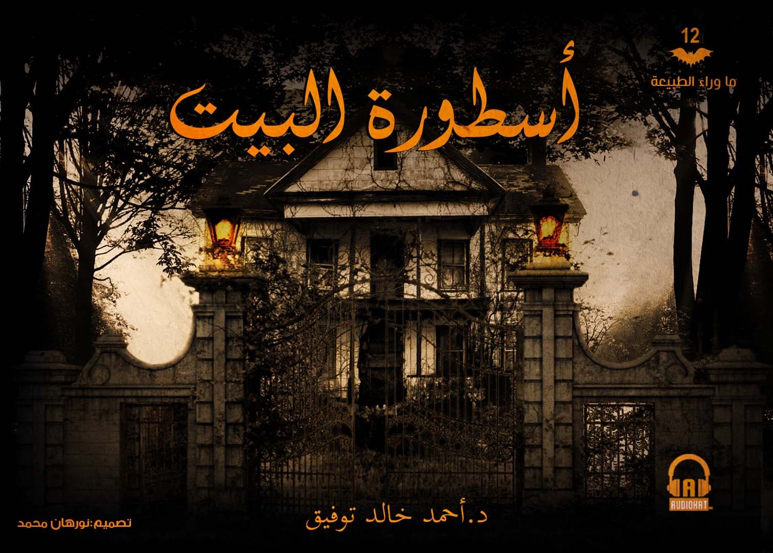 12 أسطورة البيت 