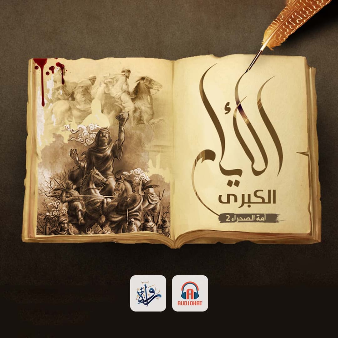 22 - الأيام الكبرى "السد"