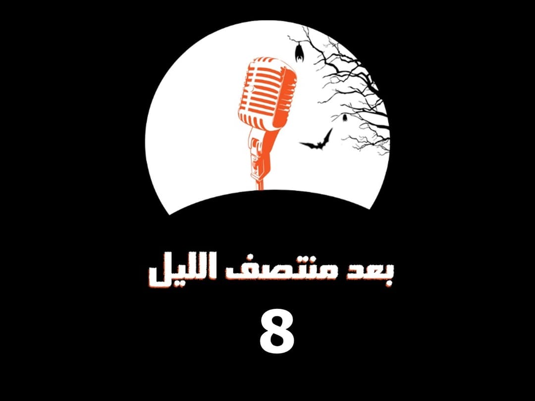 08 بعد منتصف الليل 2