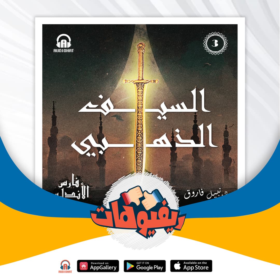 02 ريفيو السيف الذهبي  فارس الأندلس