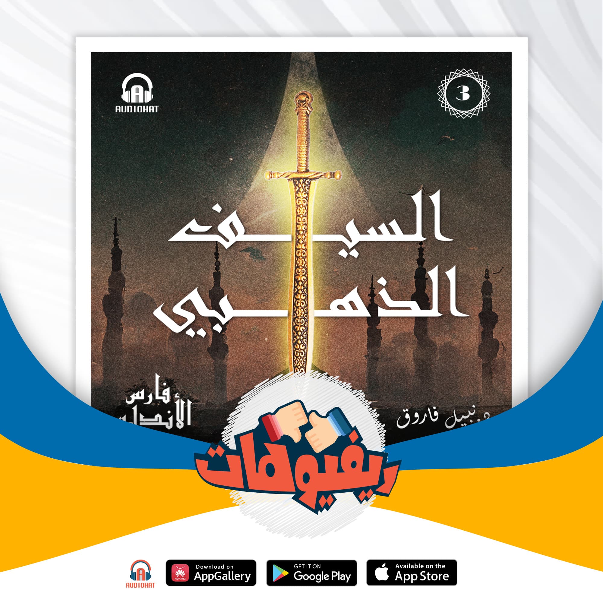 02 ريفيو السيف الذهبي  فارس الأندلس