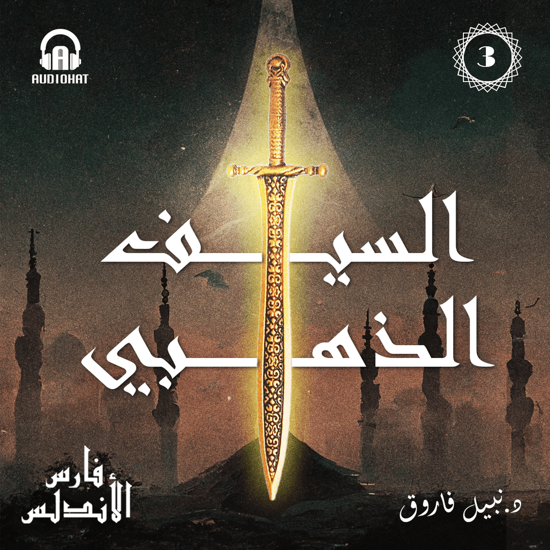 03 السيف الذهبي