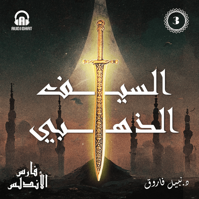 03 السيف الذهبي