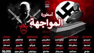 26 أسطورة المواجهة 