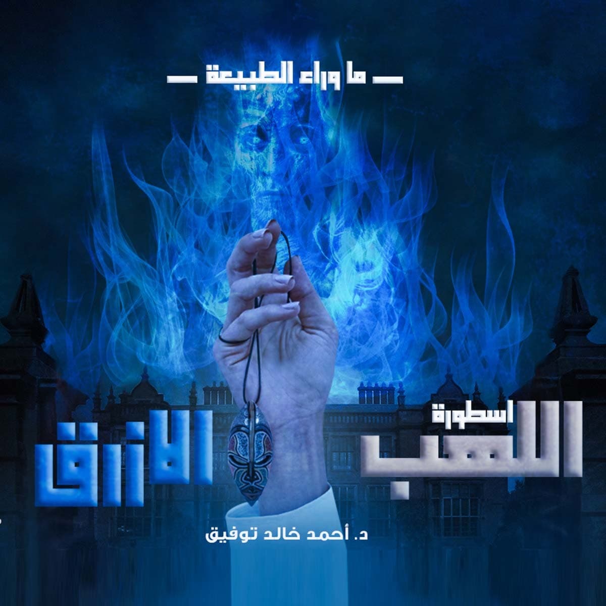 13 أسطورة اللهب الأزرق 