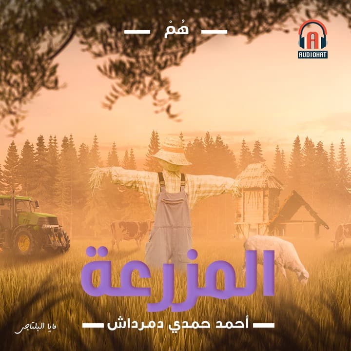 المزرعة 