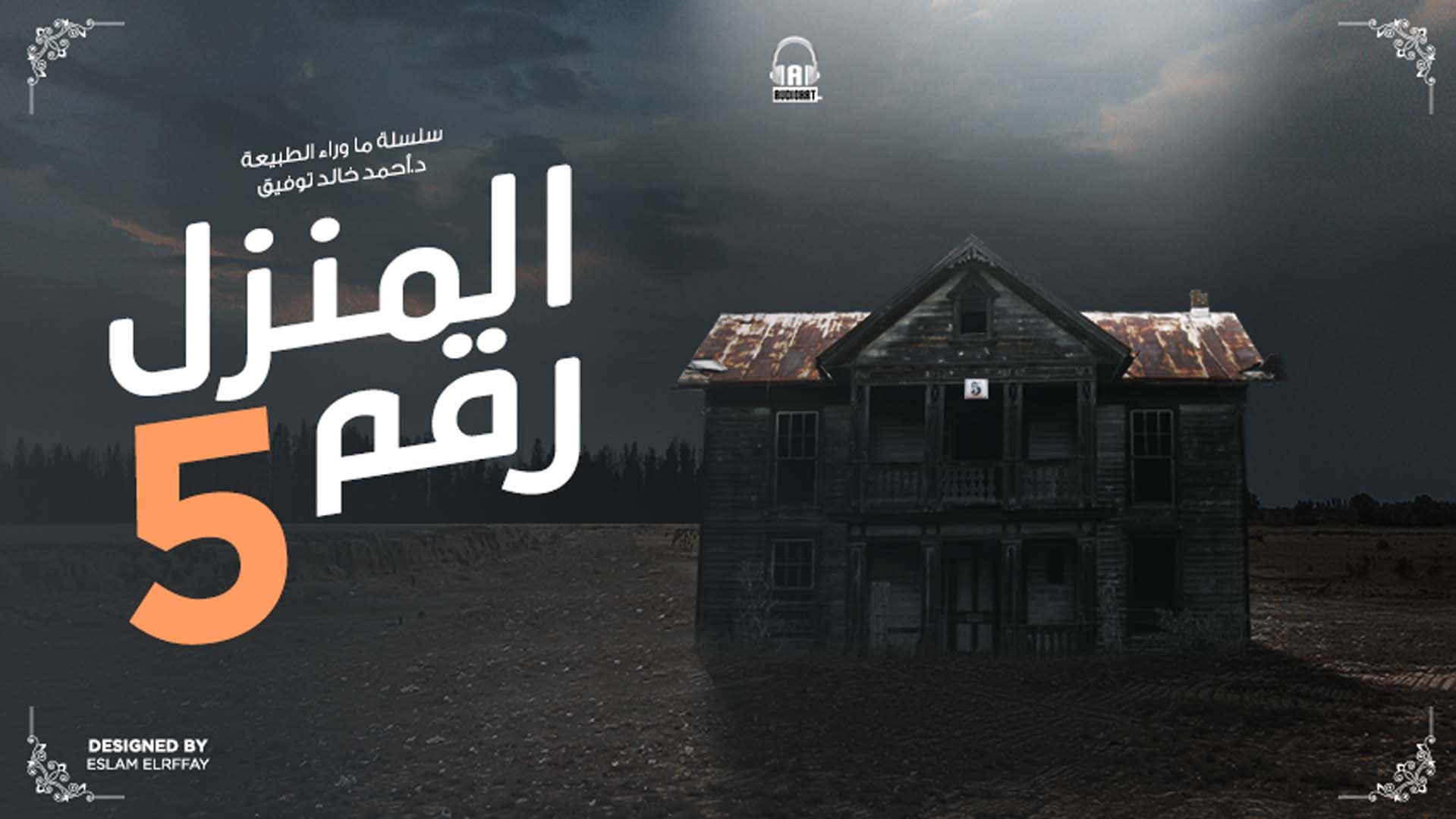 47 أسطورة المنزل رقم 5 