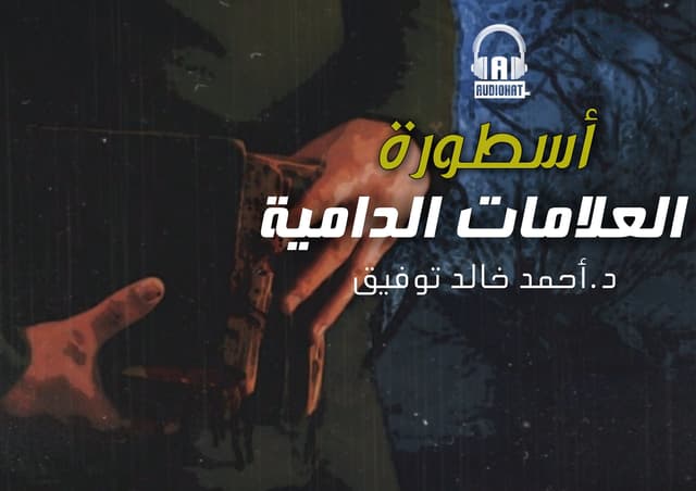 65 أسطورة العلامات الدامية 