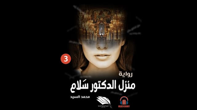 03 منزل الدكتور سلام