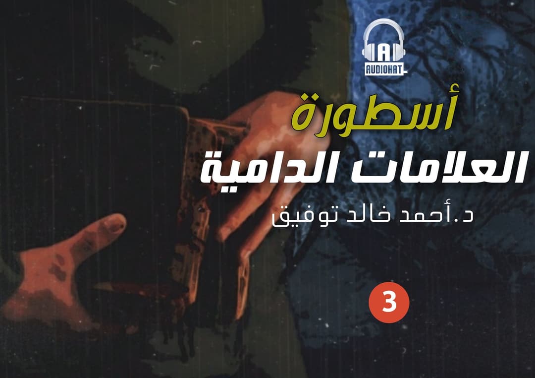 65 أسطورة العلامات الدامية (جزء ثالث)