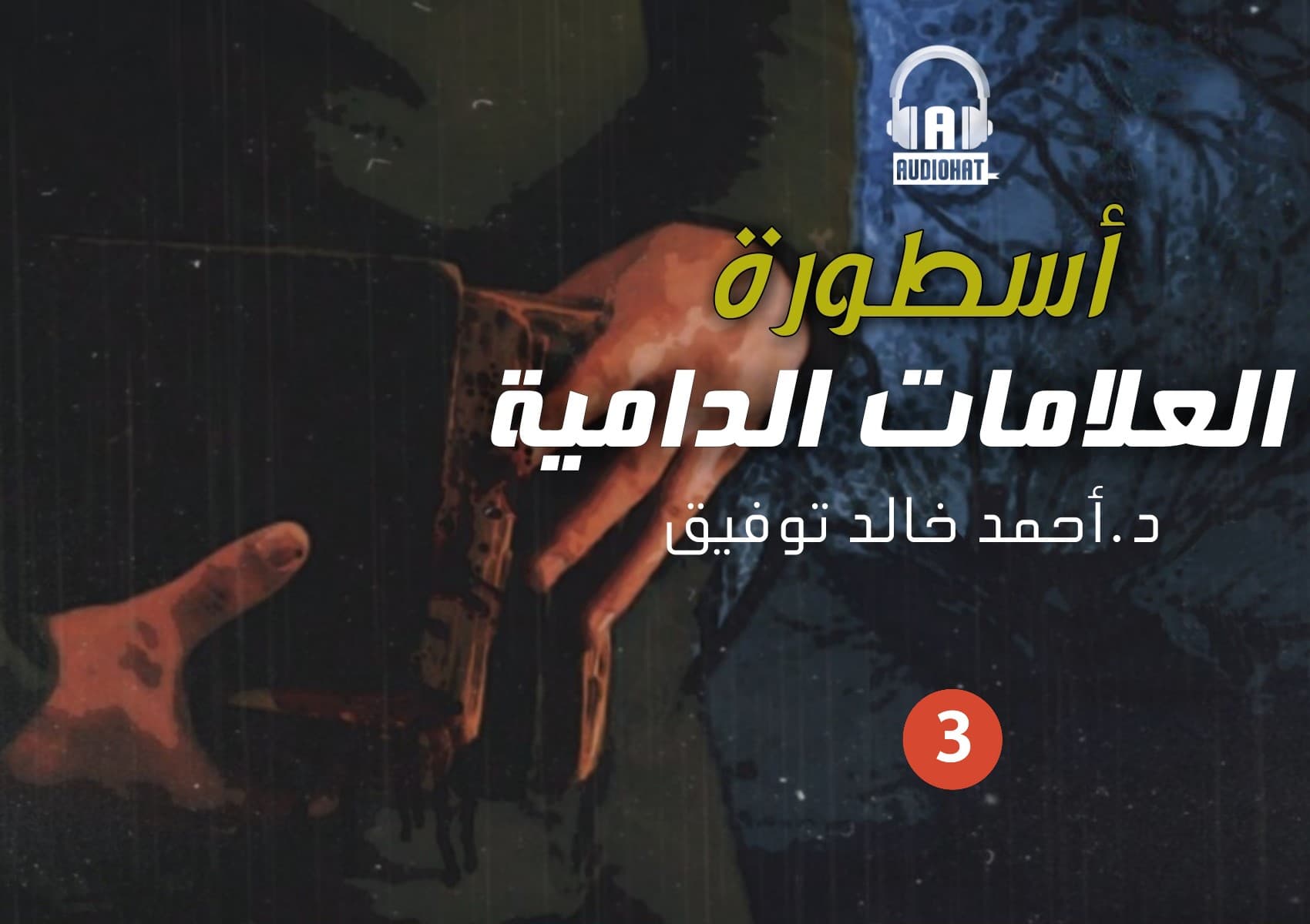 65 أسطورة العلامات الدامية (جزء ثالث)