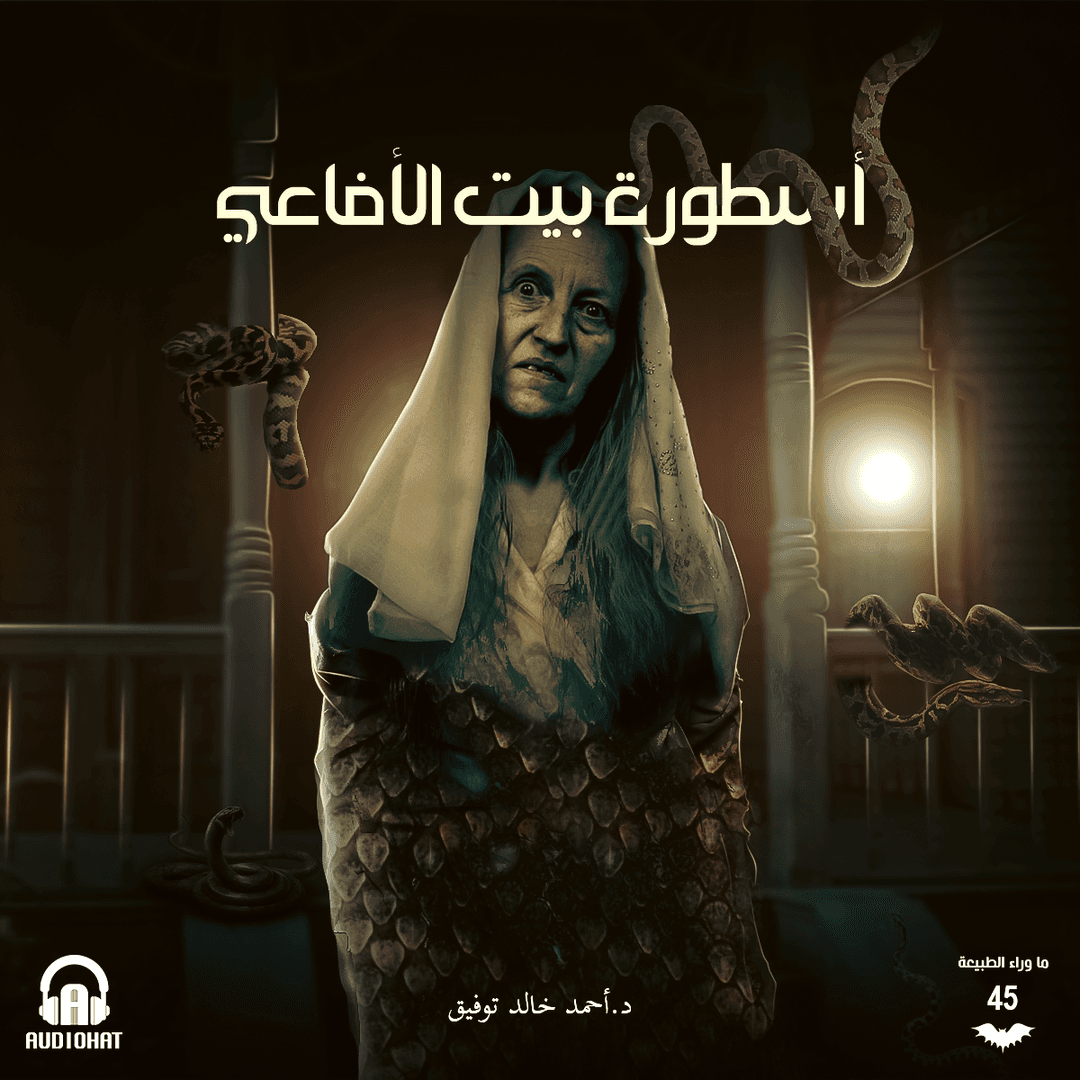 45 أسطورة بيت الأفاعي 