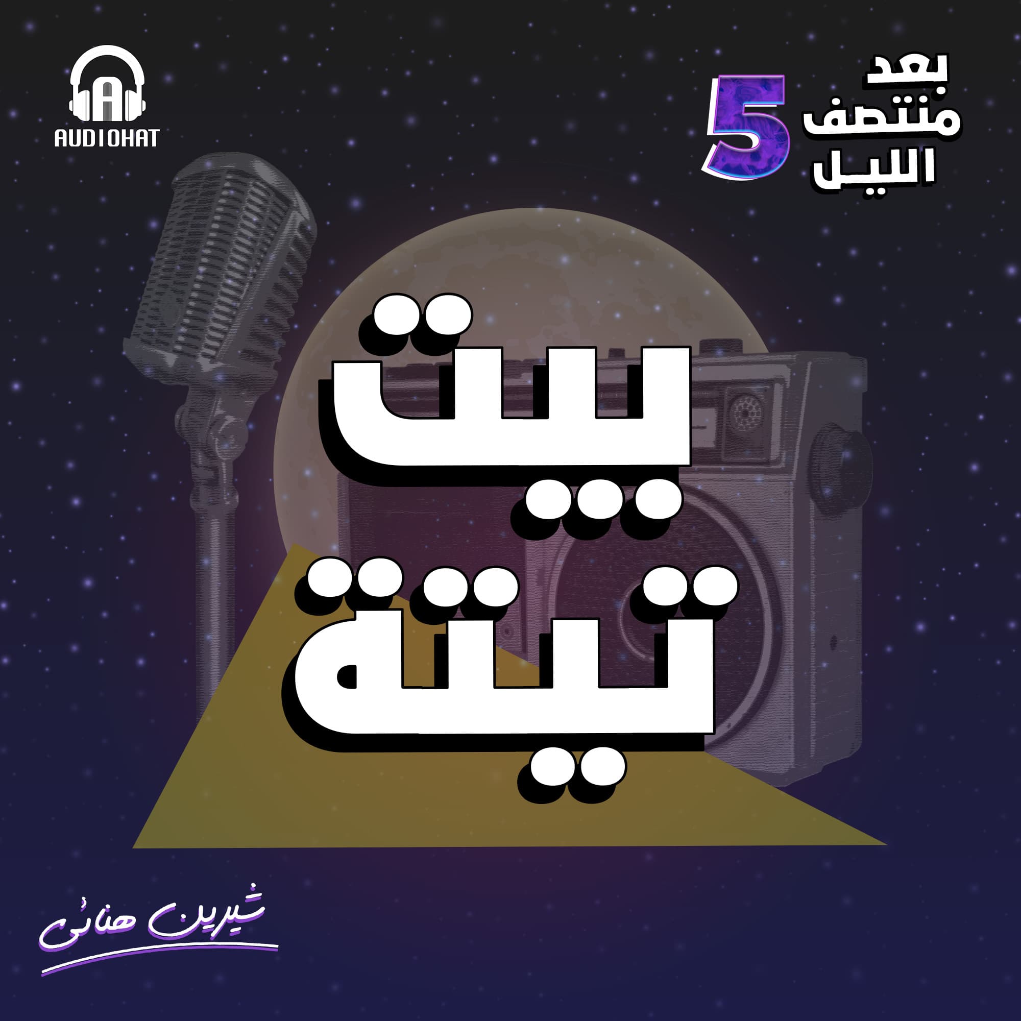 10 بيت تيتة