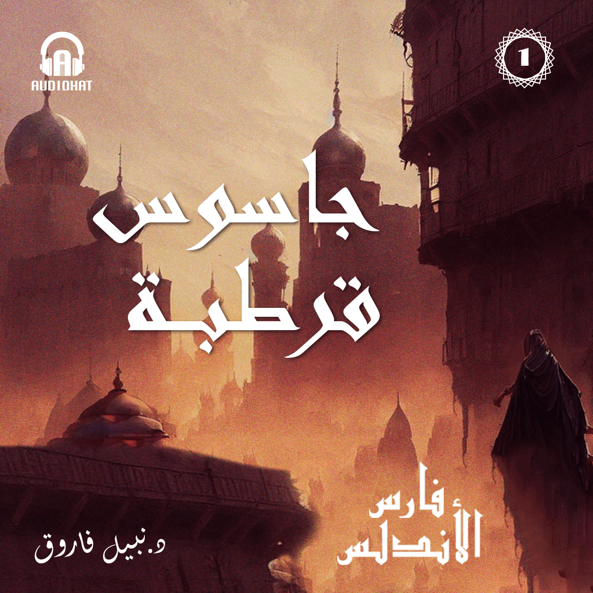 01 جاسوس قرطبة