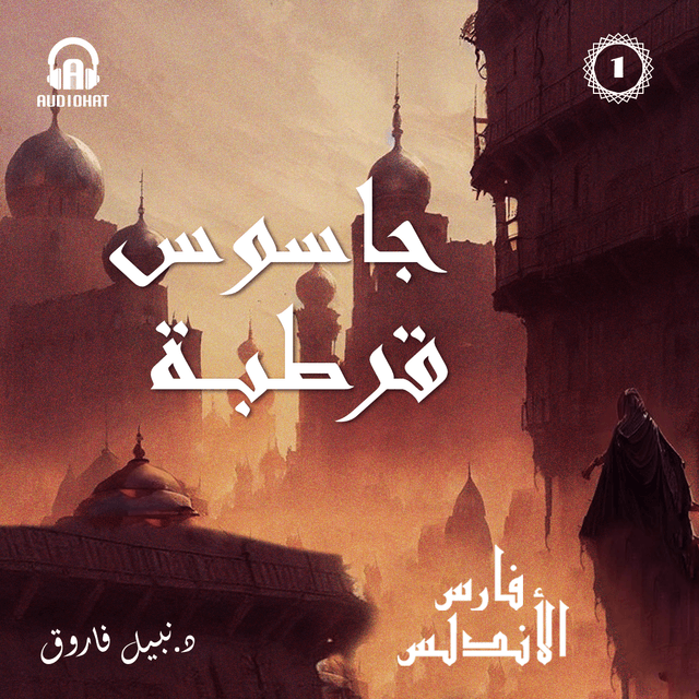 01 جاسوس قرطبة