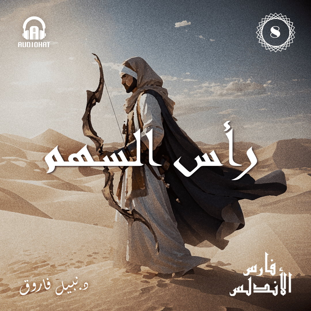 08 رأس السهم  