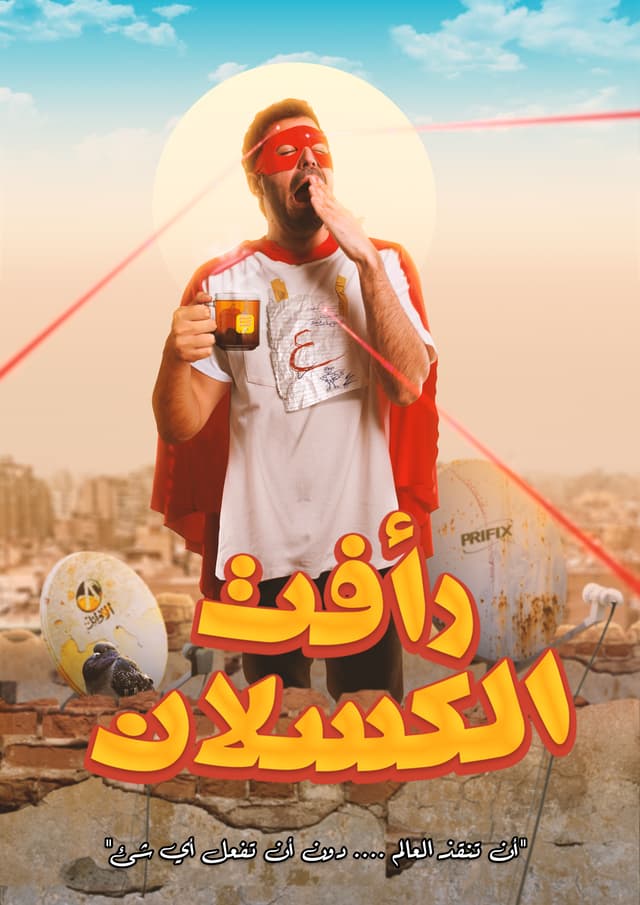 رأفت الكسلان