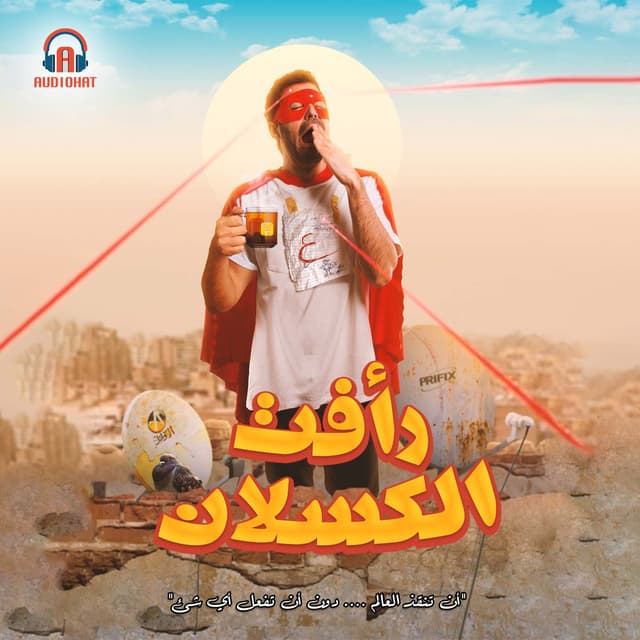 رأفت الكسلان 03