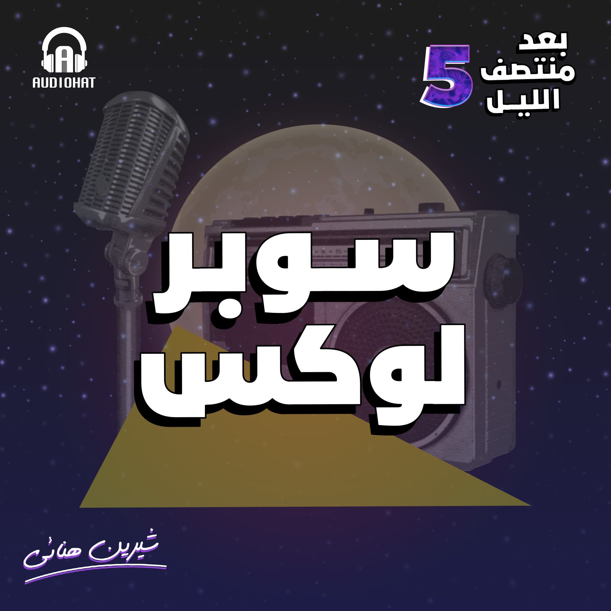 05 سوبر لوكس