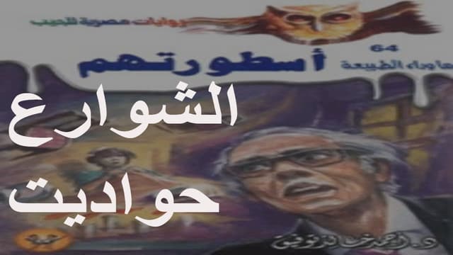 أسطورتهم (الشوارع حواديت) 64