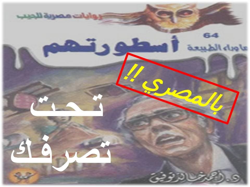 أسطورتهم (تحت تصرفك) 64 