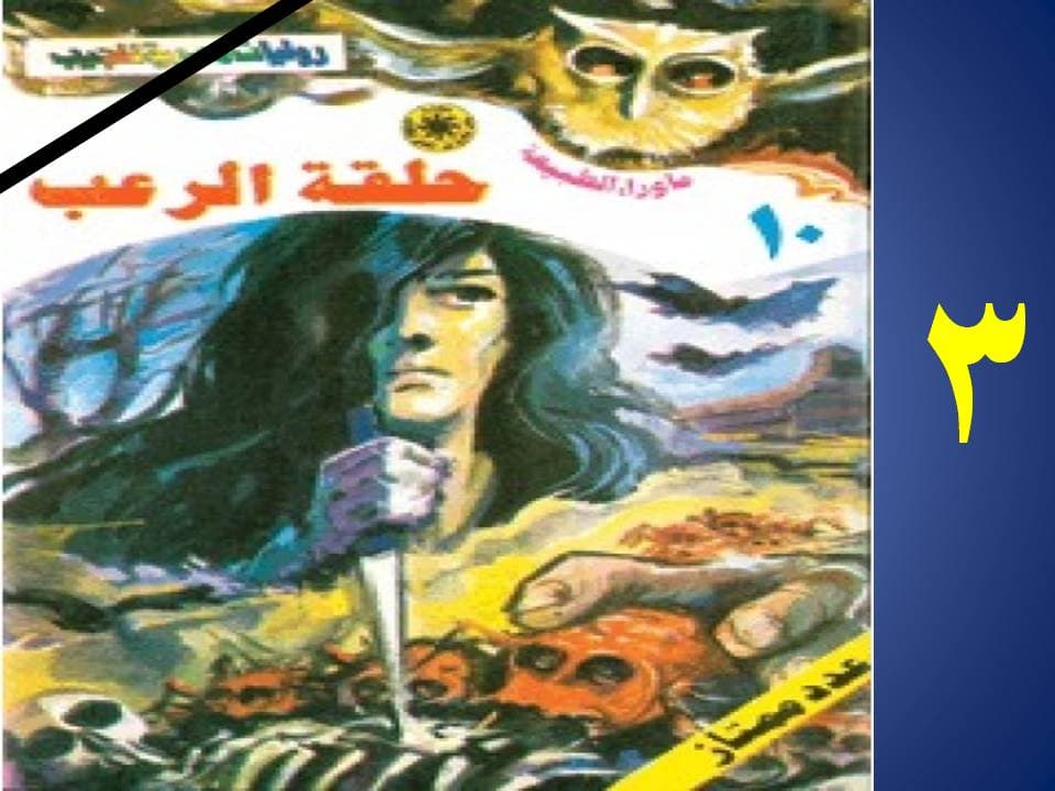 10 أسطورة حلقة الرعب (الجزء الثالث)