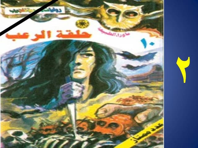 10 أسطورة حلقة الرعب (الجزء الثاني)