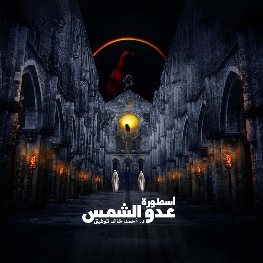 21 أسطورة عدو الشمس 