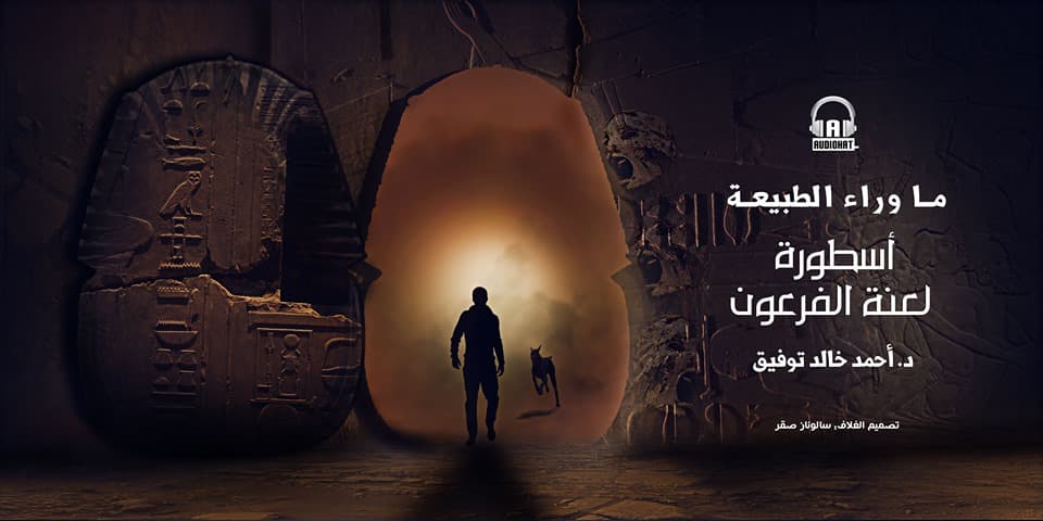 09 أسطورة لعنة الفرعون 