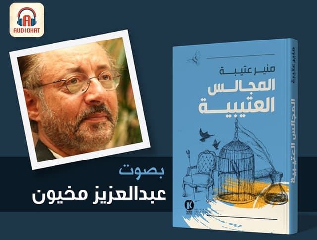 المجالس العتيبية