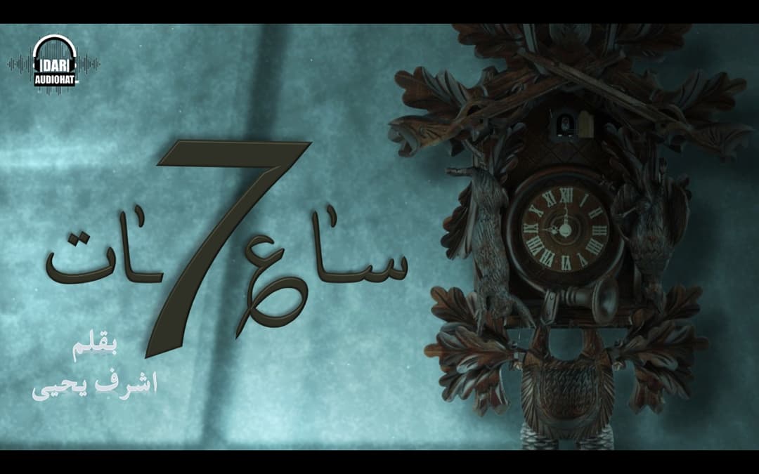 سبع ساعات 